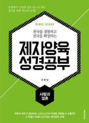 제자양육 성경공부: 사람과 결혼(천국을 경험하고 천국을 확장하는)