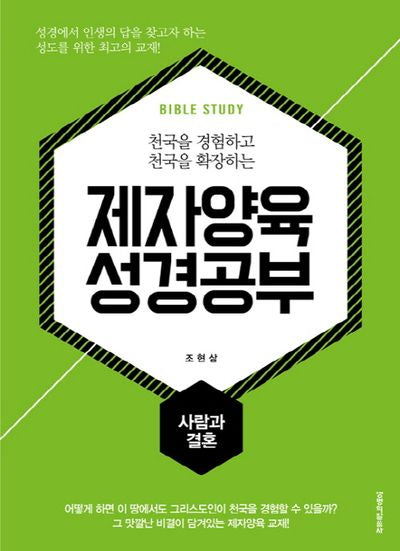제자양육 성경공부: 사람과 결혼(천국을 경험하고 천국을 확장하는)