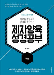 제자양육 성경공부: 구원(천국을 경험하고 천국을 확장하는)