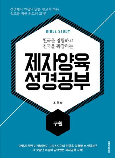 제자양육 성경공부: 구원(천국을 경험하고 천국을 확장하는)