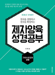 제자양육 성경공부: 그리스도인과 성령(천국을 경험하고 천국을 확장하는)