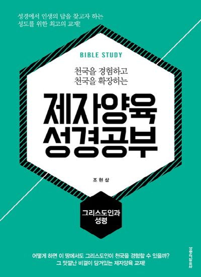 제자양육 성경공부: 그리스도인과 성령(천국을 경험하고 천국을 확장하는)