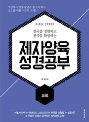 제자양육 성경공부: 교회(천국을 경험하고 천국을 확장하는)