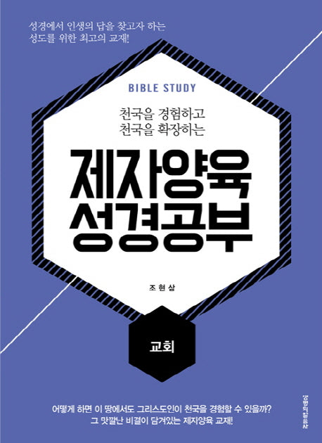 제자양육 성경공부: 교회(천국을 경험하고 천국을 확장하는)