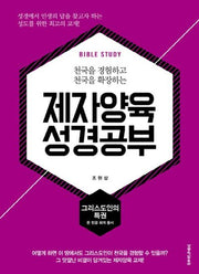 제자양육 성경공부: 그리스도인의 특권(천국을 경험하고 천국을 확장하는)