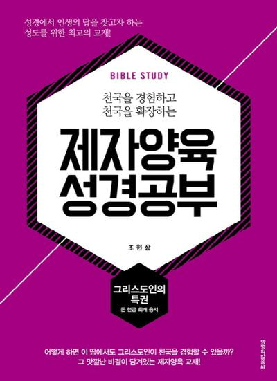 제자양육 성경공부: 그리스도인의 특권(천국을 경험하고 천국을 확장하는)
