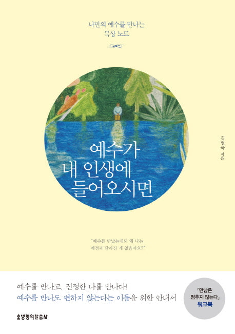 예수가 내 인생에 들어오시면