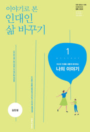 인대인 삶 바꾸기 1: 나의 이야기(교재)(이야기로 본)(인대인 양육 시리즈)
