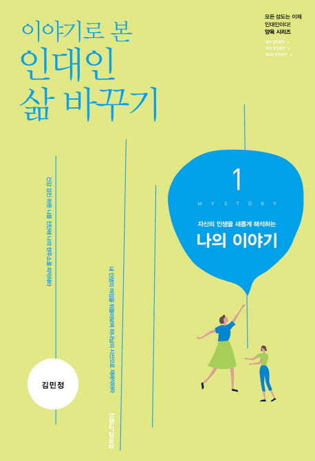 인대인 삶 바꾸기 1: 나의 이야기(교재)(이야기로 본)(인대인 양육 시리즈)