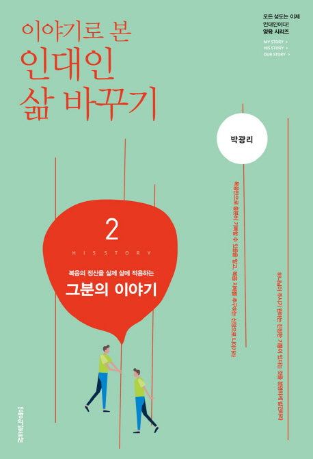 인대인 삶 바꾸기 2: 그분의 이야기(교재)(이야기로 본)(인대인 양육 시리즈)