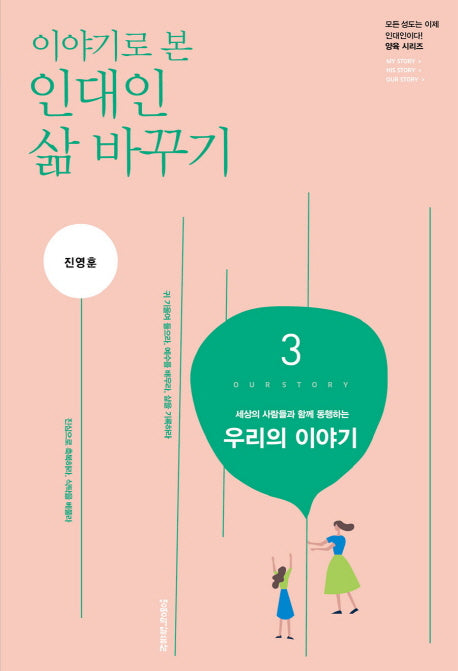 인대인 삶 바꾸기 3: 우리의 이야기(교재)(이야기로 본)(인대인 양육 시리즈)