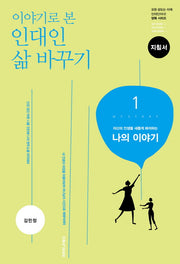 인대인 삶 바꾸기 1: 나의 이야기(지침서)(이야기로 본)(인대인 양육 시리즈)