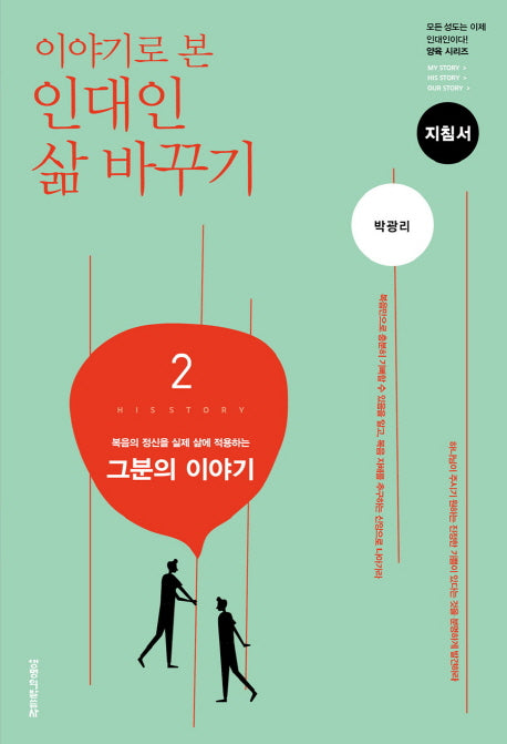 인대인 삶 바꾸기 2: 그분의 이야기(지침서)(이야기로 본)(인대인 양육 시리즈)