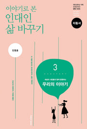 인대인 삶 바꾸기 3: 우리의 이야기(지침서)(이야기로 본)(인대인 양육 시리즈)
