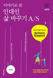 이야기로 본 인대인 삶 바꾸기 A/S(인대인 양육 시리즈)
