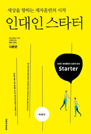 인대인 스타터: 이론편(인대인 양육 시리즈)