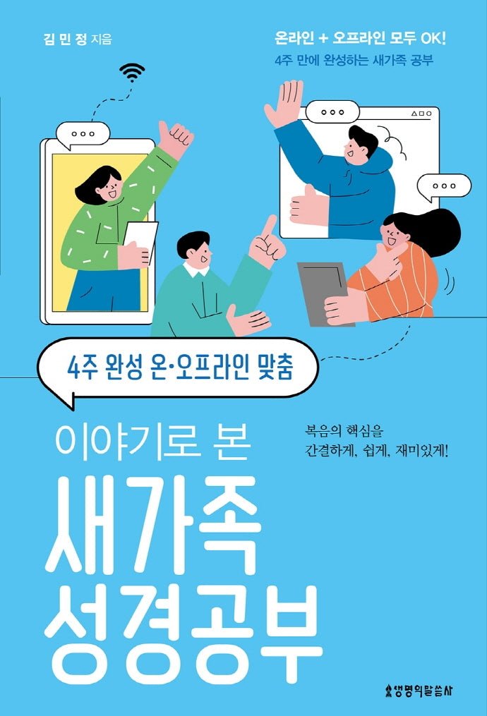 이야기로 본 새가족 성경공부(4주 완성 온·오프라인 맞춤)