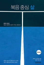 복음 중심 삶(학습자용)