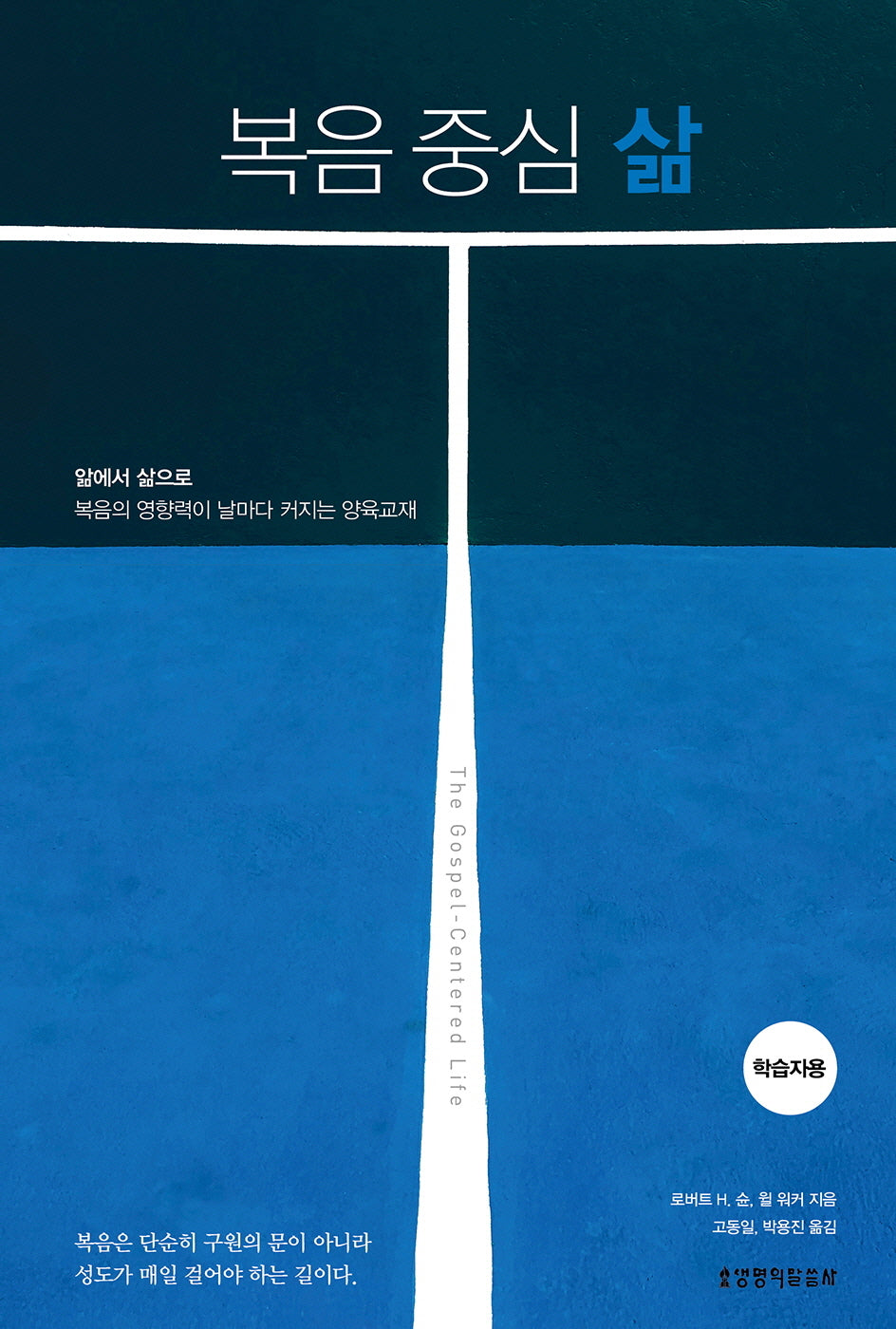 복음 중심 삶(학습자용)