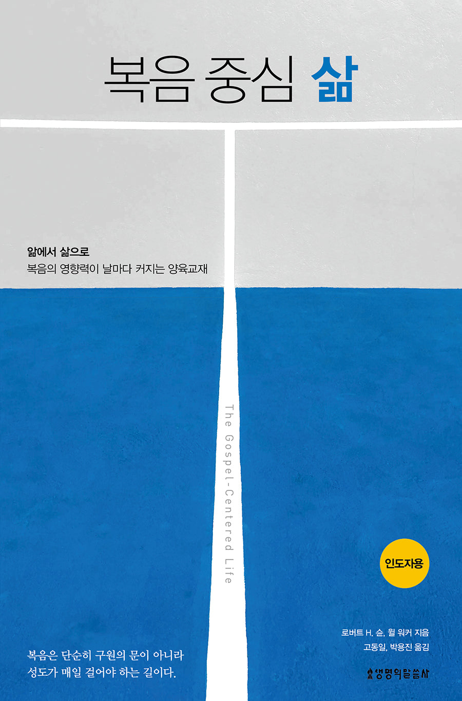 복음 중심 삶(인도자용)