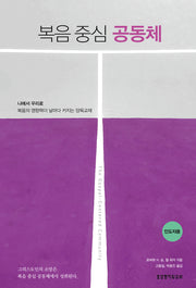 복음 중심 공동체(인도자용)