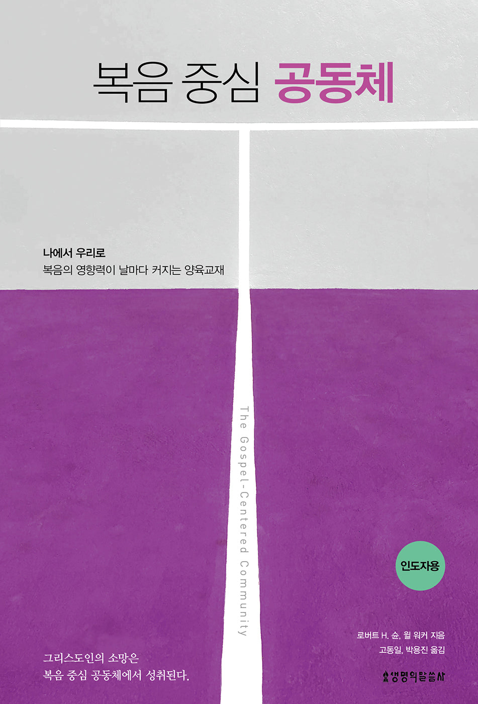 복음 중심 공동체(인도자용)