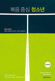 복음 중심 청소년(학습자용)