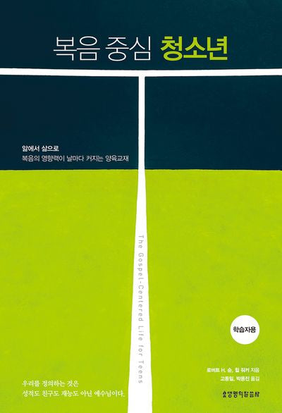 복음 중심 청소년(학습자용)