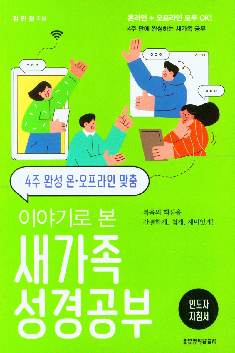 이야기로 본 새가족 성경공부 인도자 지침서(4주 완성 온 오프라인 맞춤)