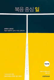 복음 중심 일: 학습자용
