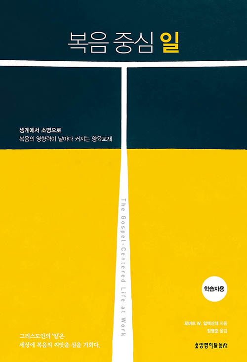 복음 중심 일: 학습자용