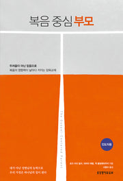 복음 중심 부모(인도자용)