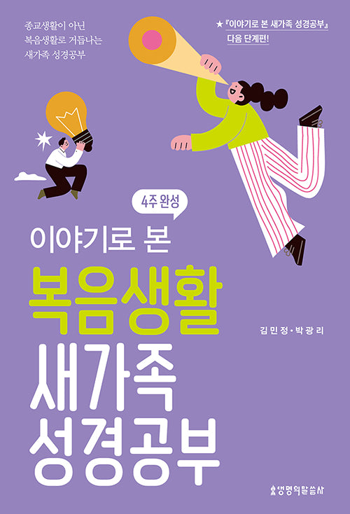 이야기로 본 복음생활 새가족 성경공부