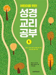 어린이를 위한 성경 교리 공부 1