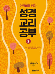 어린이를 위한 성경 교리 공부 2