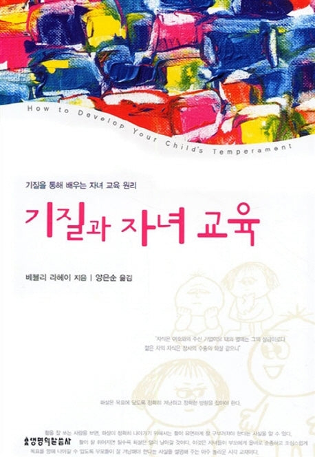 기질과 자녀교육(2판)