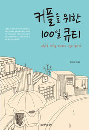 커플을 위한 100일 큐티(묵상집)
