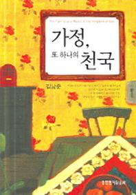 가정 또 하나의 천국