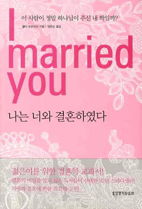 나는 너와 결혼하였다(4판)