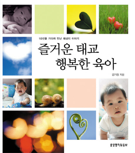 즐거운 태교 행복한 육아