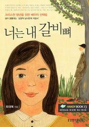 너는 내 갈비뼈(핸디북)(2판)