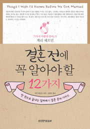 결혼 전에 꼭 알아야 할 12가지