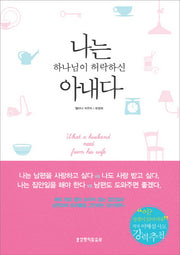 나는 하나님이 허락하신 아내다