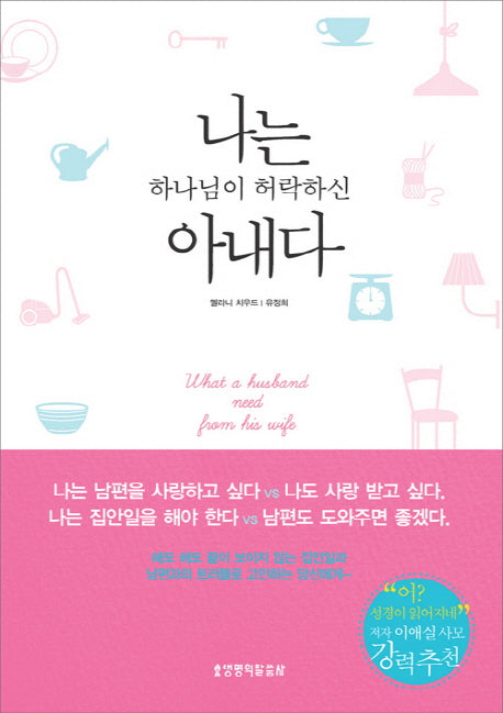 나는 하나님이 허락하신 아내다