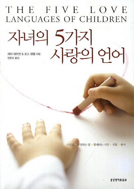 자녀의 5가지 사랑의 언어(2판)