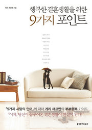 9가지 포인트(행복한 결혼생활을 위한)(2판)