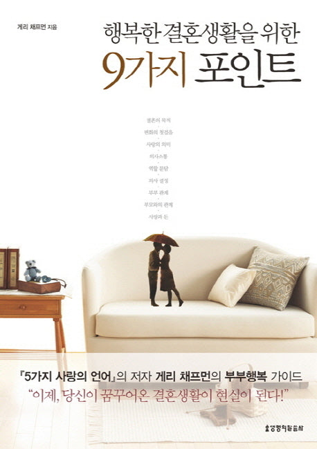 9가지 포인트(행복한 결혼생활을 위한)(2판)