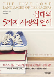 십대의 5가지 사랑의 언어