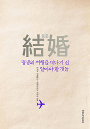 결혼, 평생의 여행을 떠나기 전 알아야 할 것들
