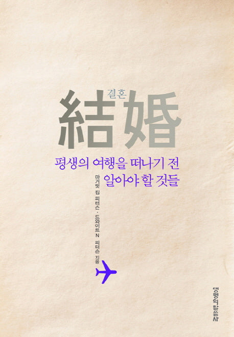 결혼, 평생의 여행을 떠나기 전 알아야 할 것들